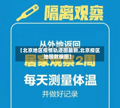 【北京地区疫情轨迹图最新,北京疫区地图数据图】