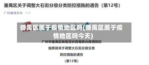 番禺区属于疫情地区吗(番禺区属于疫情地区吗今天)-第2张图片