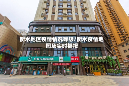 衡水地区疫情情况等级/衡水疫情地图及实时播报-第2张图片