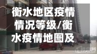 衡水地区疫情情况等级/衡水疫情地图及实时播报