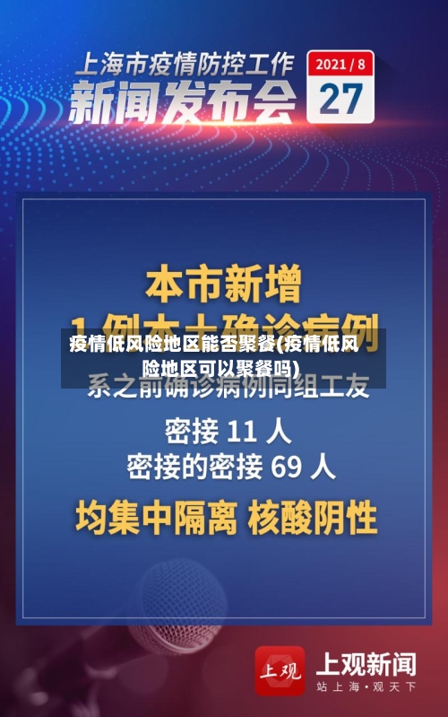 疫情低风险地区能否聚餐(疫情低风险地区可以聚餐吗)-第2张图片