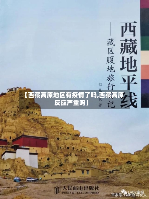 【西藏高原地区有疫情了吗,西藏高原反应严重吗】