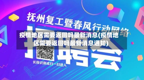 疫情地区需要返回吗最新消息(疫情地区需要返回吗最新消息通知)-第2张图片