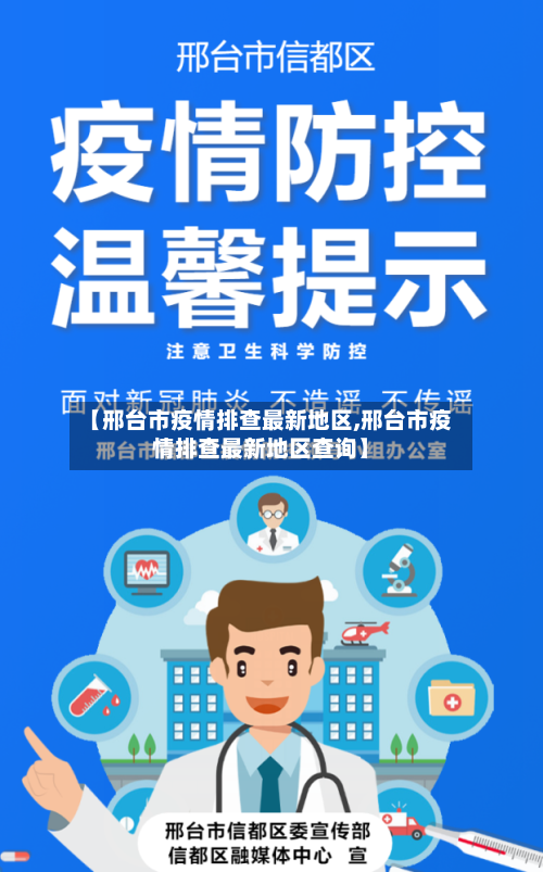 【邢台市疫情排查最新地区,邢台市疫情排查最新地区查询】