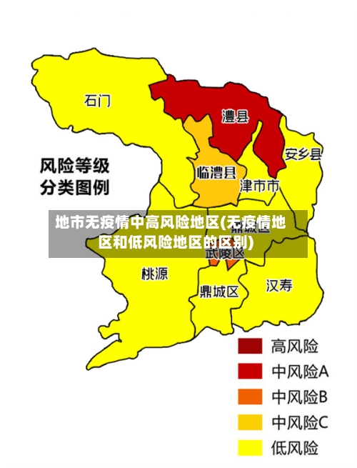 地市无疫情中高风险地区(无疫情地区和低风险地区的区别)-第2张图片