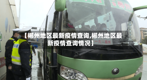 【郴州地区最新疫情查询,郴州地区最新疫情查询情况】