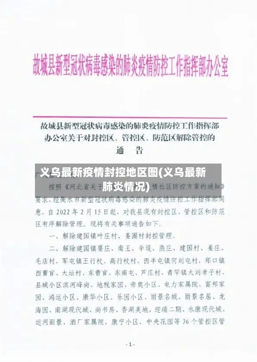 义乌最新疫情封控地区图(义乌最新肺炎情况)