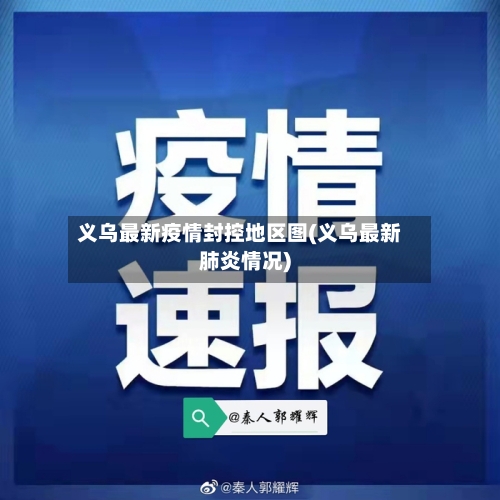 义乌最新疫情封控地区图(义乌最新肺炎情况)-第2张图片
