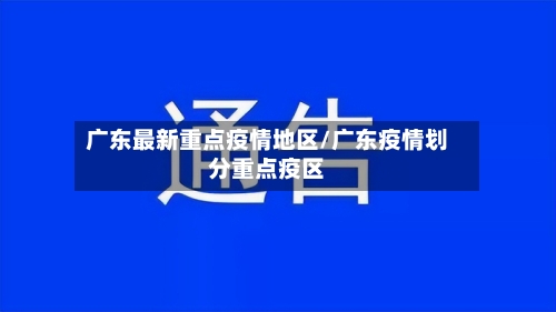 广东最新重点疫情地区/广东疫情划分重点疫区-第2张图片