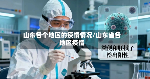 山东各个地区的疫情情况/山东省各地区疫情-第2张图片