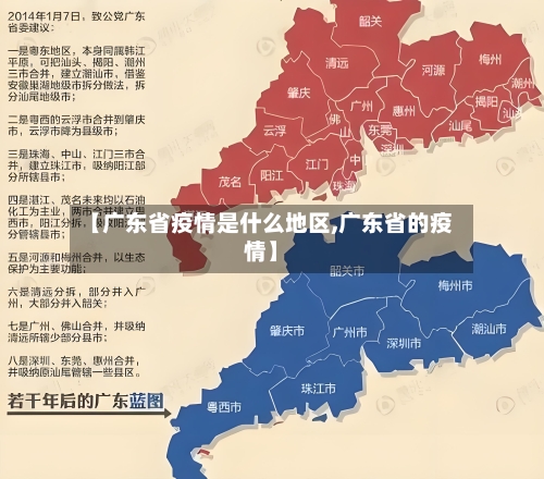 【广东省疫情是什么地区,广东省的疫情】