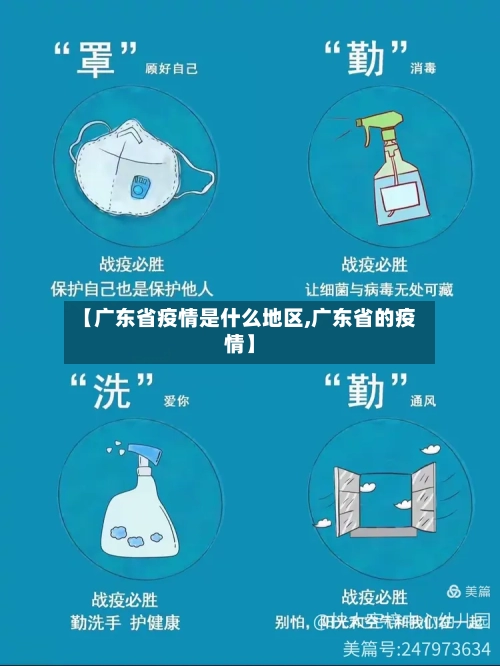 【广东省疫情是什么地区,广东省的疫情】-第2张图片