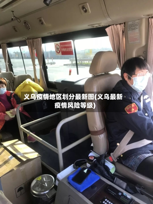 义乌疫情地区划分最新图(义乌最新疫情风险等级)-第3张图片