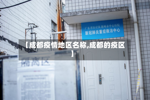 【成都疫情地区名称,成都的疫区】