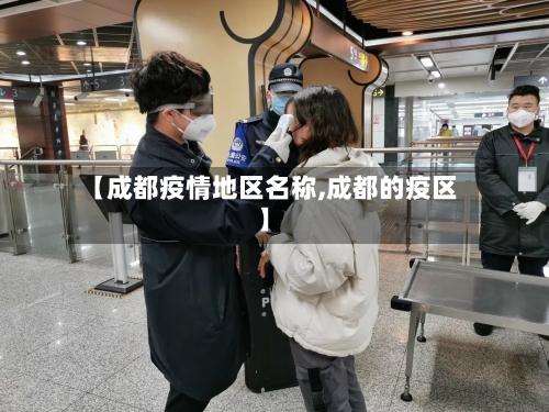 【成都疫情地区名称,成都的疫区】-第2张图片