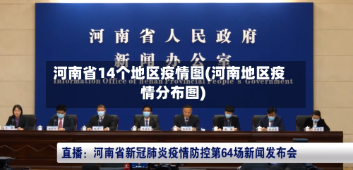 河南省14个地区疫情图(河南地区疫情分布图)-第2张图片