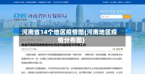河南省14个地区疫情图(河南地区疫情分布图)-第3张图片