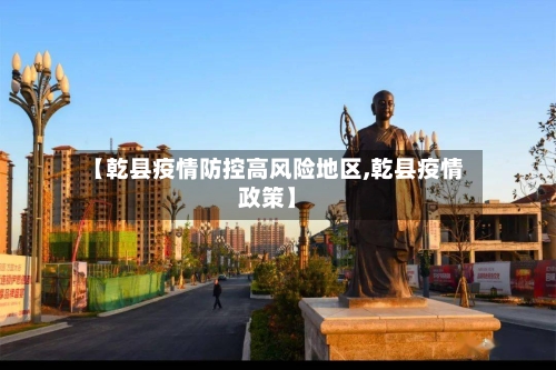 【乾县疫情防控高风险地区,乾县疫情政策】-第3张图片