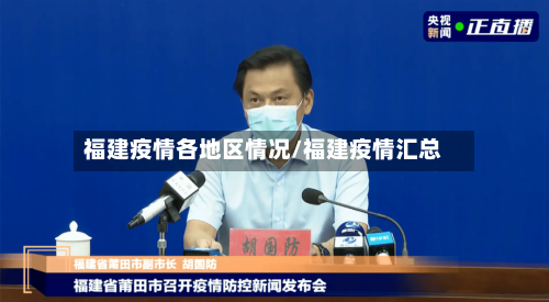 福建疫情各地区情况/福建疫情汇总