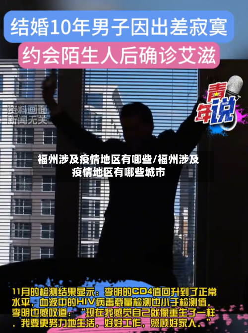 福州涉及疫情地区有哪些/福州涉及疫情地区有哪些城市-第2张图片