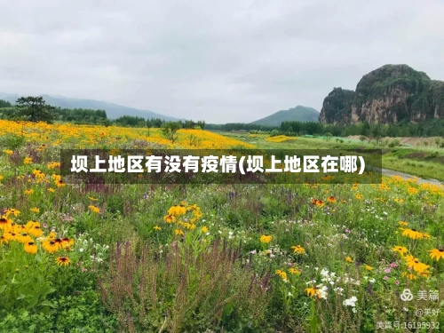 坝上地区有没有疫情(坝上地区在哪)-第2张图片