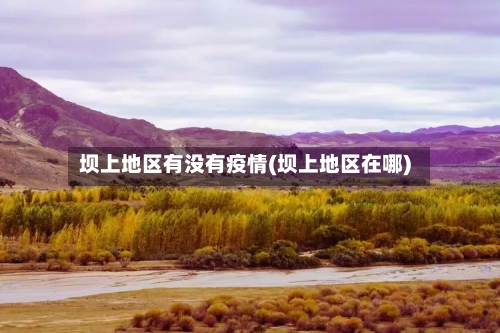 坝上地区有没有疫情(坝上地区在哪)