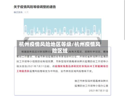 杭州疫情风险地区等级/杭州疫情风险区域-第2张图片