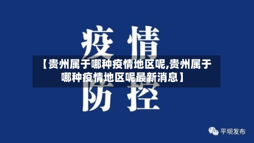 【贵州属于哪种疫情地区呢,贵州属于哪种疫情地区呢最新消息】-第2张图片