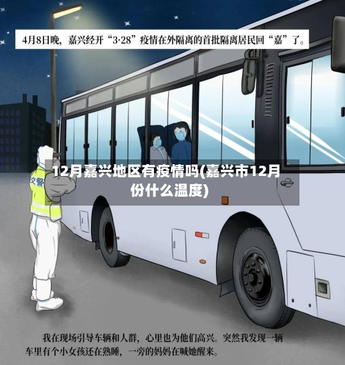 12月嘉兴地区有疫情吗(嘉兴市12月份什么温度)-第2张图片