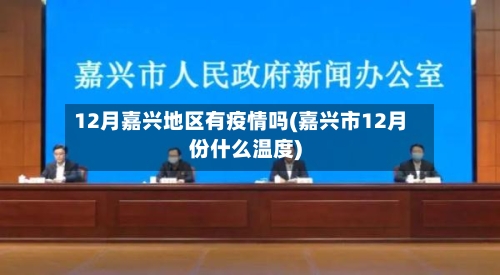 12月嘉兴地区有疫情吗(嘉兴市12月份什么温度)-第3张图片