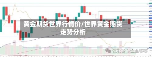 黄金期货世界行情价/世界黄金期货走势分析