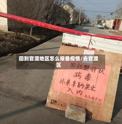 回到官渡地区怎么报备疫情/去官渡区