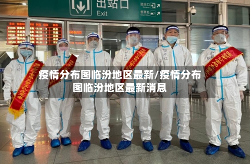 疫情分布图临汾地区最新/疫情分布图临汾地区最新消息