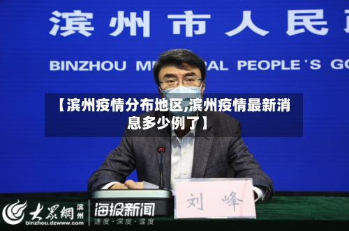 【滨州疫情分布地区,滨州疫情最新消息多少例了】-第2张图片