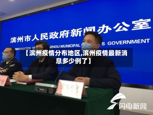 【滨州疫情分布地区,滨州疫情最新消息多少例了】-第3张图片