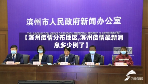 【滨州疫情分布地区,滨州疫情最新消息多少例了】