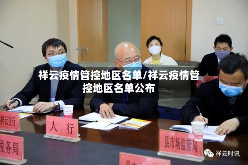 祥云疫情管控地区名单/祥云疫情管控地区名单公布