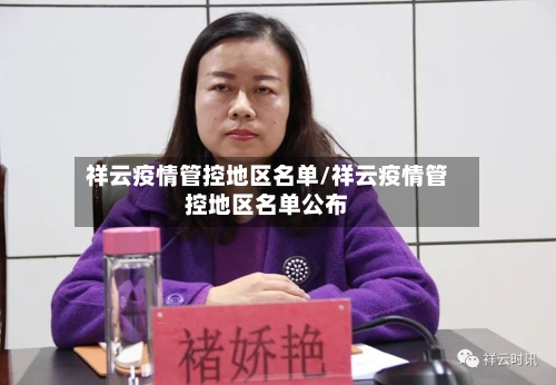 祥云疫情管控地区名单/祥云疫情管控地区名单公布-第2张图片