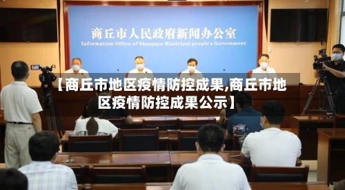 【商丘市地区疫情防控成果,商丘市地区疫情防控成果公示】