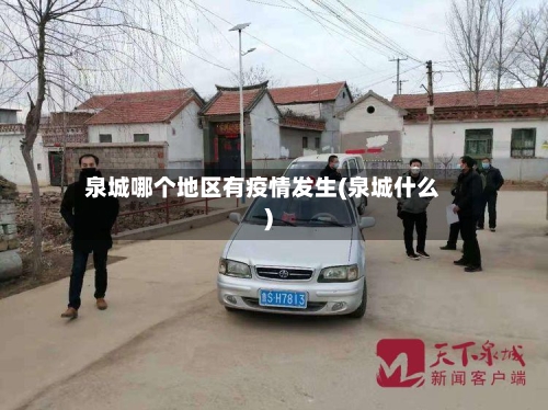 泉城哪个地区有疫情发生(泉城什么)