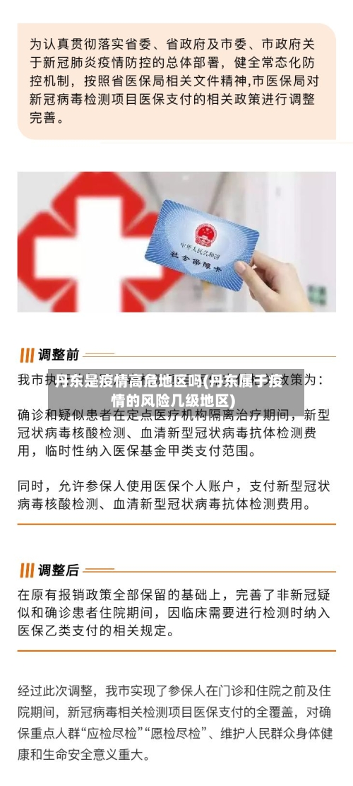 丹东是疫情高危地区吗(丹东属于疫情的风险几级地区)
