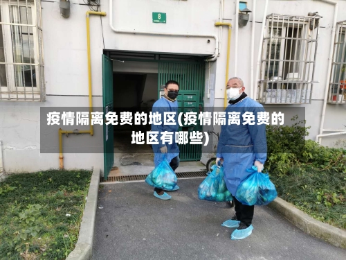 疫情隔离免费的地区(疫情隔离免费的地区有哪些)