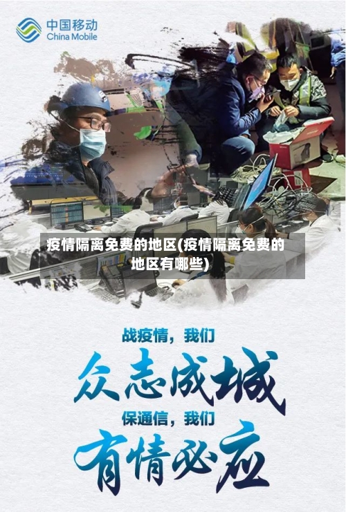 疫情隔离免费的地区(疫情隔离免费的地区有哪些)-第2张图片
