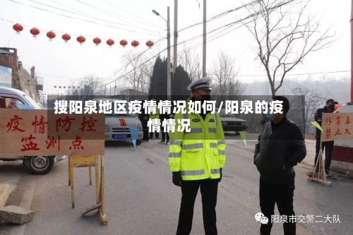 搜阳泉地区疫情情况如何/阳泉的疫情情况