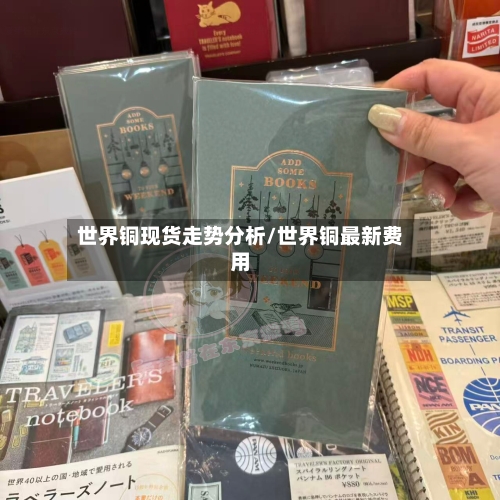 世界铜现货走势分析/世界铜最新费用-第2张图片