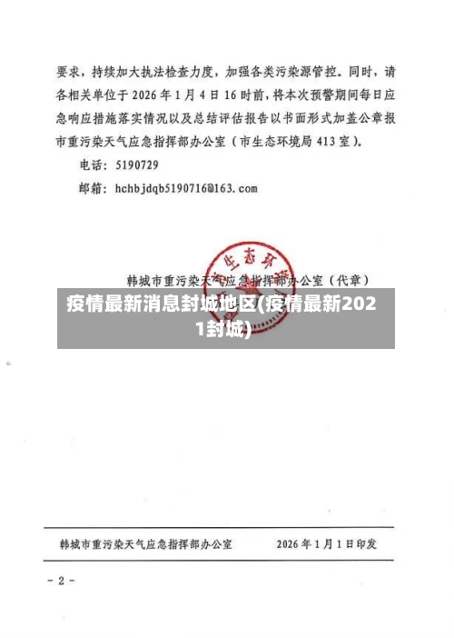 疫情最新消息封城地区(疫情最新2021封城)-第3张图片