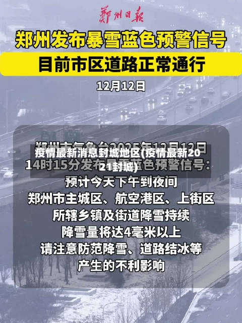 疫情最新消息封城地区(疫情最新2021封城)-第2张图片