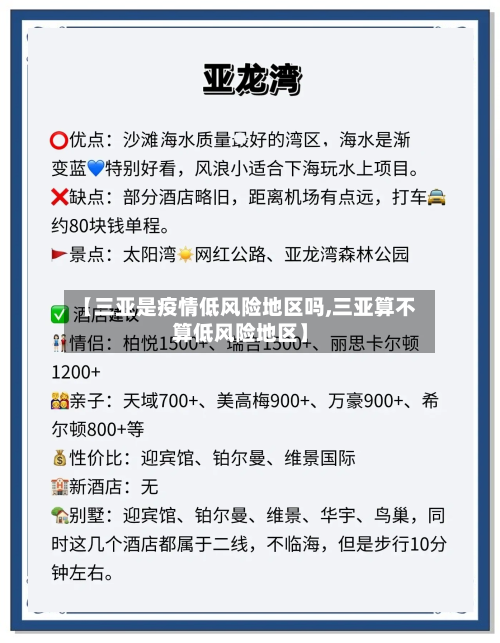 【三亚是疫情低风险地区吗,三亚算不算低风险地区】