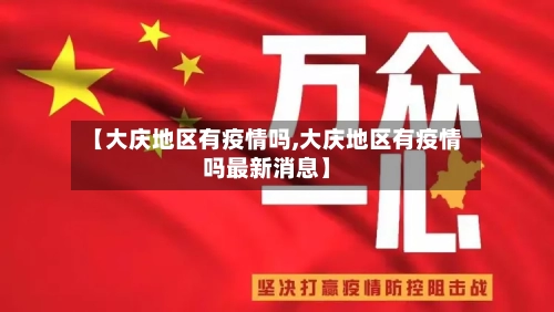 【大庆地区有疫情吗,大庆地区有疫情吗最新消息】