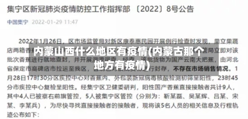 内蒙山西什么地区有疫情(内蒙古那个地方有疫情)-第2张图片